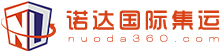 諾達(dá)國際集運(yùn)-服務(wù)海外華人輕松淘遍神州|淘寶集運(yùn)|國際快遞